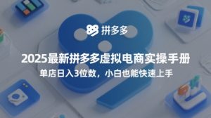 2025最新拼多多虚拟电商实操手册,单店日入3位数,小白也能快速上手【附赠选品工具】-大兵轻创资源库