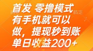 首发零撸模式,有手机就可以做,提现秒到账单日收益2张+【揭秘】-大兵轻创资源库
