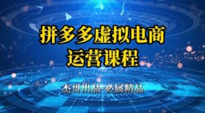 拼多多虚拟资料项目,从起店到出单全套系列教程,从0到1小白也可以轻松上手-大兵轻创资源库