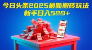 今日头条2025年最新搬砖玩法,新手也能轻松日入5张-大兵轻创资源库