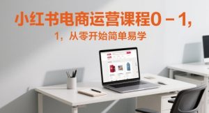 小红书电商运营课程0-1,从零开始简单易学-大兵轻创资源库