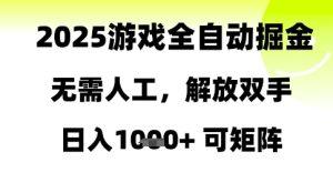 2025游戏全自动掘金,无需人工,解放双手日入1k+可矩阵【揭秘】-大兵轻创资源库