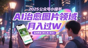 2025公众号小绿书AI治愈图片领域,月入过W,蓝海赛道【附工具+指令】-大兵轻创资源库