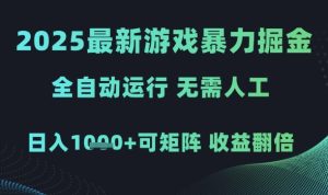 2025最新游戏暴力掘金,全自动运行,无需人工,日入1k+可矩阵收益翻倍【揭秘】-大兵轻创资源库