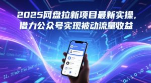 2025网盘拉新项目最新实操,借力公众号实现被动流量收益-大兵轻创资源库