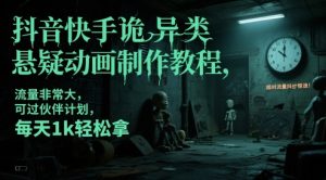 抖音快手诡异类悬疑动画制作教程,流量非常大,可过伙伴计划,每天1k轻松拿-大兵轻创资源库