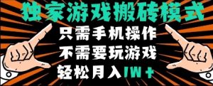 独家游戏搬砖模式,单手机即可操作,全自动挂机,无需玩游戏,月入1W+【揭秘】-大兵轻创资源库