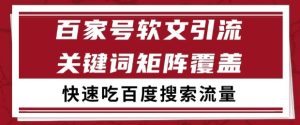 百家号软文引流关键词覆盖打法,吃搜索流量日引99+【揭秘】-大兵轻创资源库