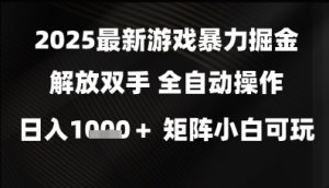 2025最新游戏暴力掘金解放双手,全自动操作,日入1k+矩阵,小白可玩【揭秘】-大兵轻创资源库