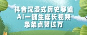 抖音沉浸式历史赛道,AI一键生成长视频,条条点赞过W【揭秘】-大兵轻创资源库