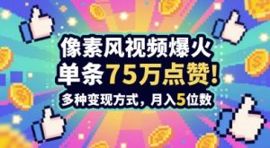 3分钟做出孤独感拉满的素风插画视频,单条点赞75W,谁发谁火系列,多种变现方式,月入5位数-大兵轻创资源库