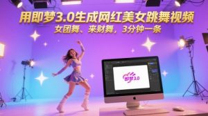 用即梦3.0生成网红美女跳舞视频,女团舞、来财舞,3分钟一条-大兵轻创资源库