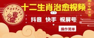 疯狂火爆!抖音,小红书,视频号十二生肖治愈的视频,轻松制作+快速拿到结果-大兵轻创资源库