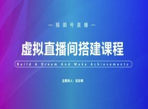 视频号虚拟直播间搭建-视频号教程-大兵轻创资源库