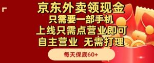 京东外卖领现金,只需要1部手机,上线只需点营业即可自主营业,无需打理,每天保底60+【揭秘】-大兵轻创资源库
