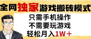 独家游戏搬砖模式,单手机即可操作,全自动挂G,无需玩游戏,月入1W+【揭秘】-大兵轻创资源库