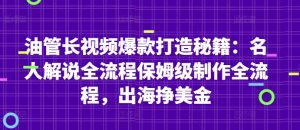 油管长视频爆款打造秘籍:名人解说全流程保姆级制作全流程,出海挣美金-大兵轻创资源库