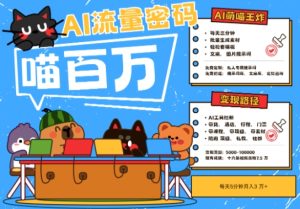 AI+宠物+旅行2025最火流量密码,轻松用AI宠物做文旅账号,小白三分钟学会,N种变现渠道,月入五位数-大兵轻创资源库