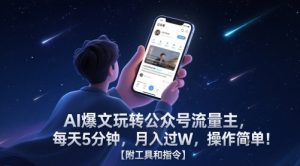 AI爆文玩转公众号流量主,每天5分钟,月入过W,操作简单!【附工具和指令】-大兵轻创资源库