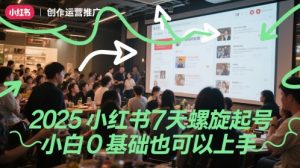 2025小红书7天螺旋起号,小白0基础也可以上手-大兵轻创资源库