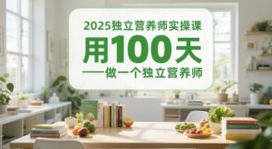 2025独立营养师实操课,用100天做一个独立营养师-大兵轻创资源库