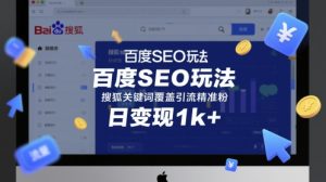 百度SEO玩法,搜狐关键词覆盖引流精准粉,日变现1k+【揭秘】-大兵轻创资源库