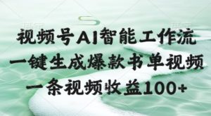 视频号AI智能工作流,一键生成爆款书单视频,一条视频收益100+【揭秘】-大兵轻创资源库