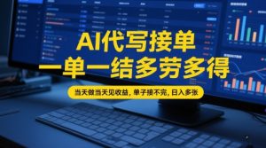 AI代写接单,一单一结多劳多得,当天做当天见收益,单子接不完,日入多张【全网最全实操课程】-大兵轻创资源库