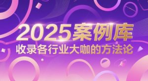 2025案例库,收录各行业大咖的方法论-大兵轻创资源库
