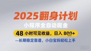 2025翻身计划小程序全自动掘金,48小时可见收益,日入多张+,长期稳定靠谱,小白宝妈轻松上手【揭秘】-大兵轻创资源库