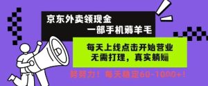 京东外卖领现金,一部手机薅羊毛,每天上线动动手指,无需打理,每天保底60+,每天就是如此轻松【揭秘】-大兵轻创资源库