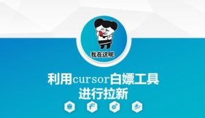 利用cursor白嫖工具进行拉新-大兵轻创资源库