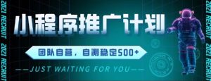 最新微信小程序挂G推广,全自动运行被动收益,自测稳定5张+【揭秘】-大兵轻创资源库