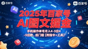 2025年百家号AI图文掘金,手机操作单号月入4-5位数,低门槛【附指令+工具】-大兵轻创资源库