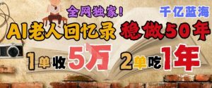 AI帮老人写回忆录,可以稳做50年的蓝海赛道,一单收2-3W,2单吃一年,长久可持续-大兵轻创资源库