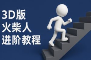 coze扣子一键生成火柴人视频,彩色3D中英字幕进阶版本-大兵轻创资源库
