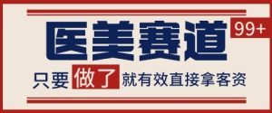 小红书某音医美赛道引流获客,自热矩阵日引200+【揭秘】-大兵轻创资源库