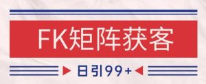 小红书某音FK赛道引流获客 自热矩阵日引200+【揭秘】-大兵轻创资源库