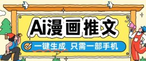 AI漫画推文一键生成,只需一部手机,操作简单,无脑怼就可以了-大兵轻创资源库