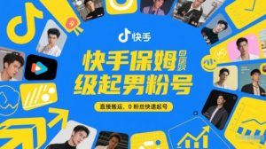 快手保姆级起男粉号,直接搬运,0粉丝快速起号-大兵轻创资源库