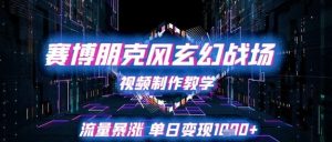 赛博朋克风玄幻战场视频制作教学,流量暴涨单日变现1k+-大兵轻创资源库