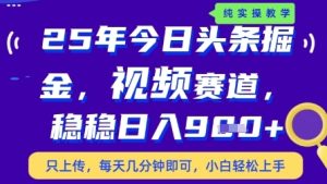 今日头条视频赛道最新玩法,每天十分钟,保底日入9张+【揭秘】-大兵轻创资源库