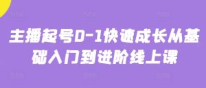 主播起号0-1快速成长从基础入门到进阶线上课-大兵轻创资源库