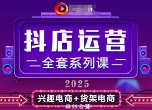 2025小店运营全套系列课，全新升级，从小店基础入门到进阶精通，系统掌握月销百w小店的核心秘密-大兵轻创资源库