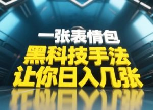 黑科技手法，小白当天可做，一张表情包引爆你的评论区-大兵轻创资源库