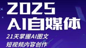2025自媒体系统实战训练营，21天掌握AI图文短视频内容创作-大兵轻创资源库
