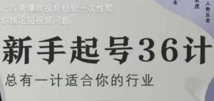 新手起号36计2.0,四年行业沉淀,上百条爆款视频经验一次性帮你搞定短视频问题-大兵轻创资源库