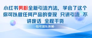 小红书男粉引流 学会了这个变现很容易,不讲废话全程针对男人的打法 全程干货-大兵轻创资源库