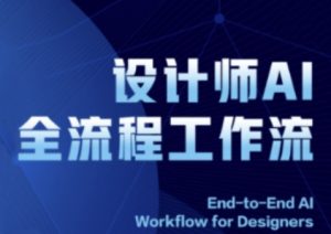 2025设计师AI全流程工作流,系统讲解ComfyUI的AI绘图全流程-大兵轻创资源库