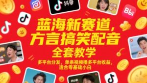蓝海新赛道,方言搞笑配音全套教学,多平台分发,单条视频撸多平台收益,适合零基础小白-大兵轻创资源库
